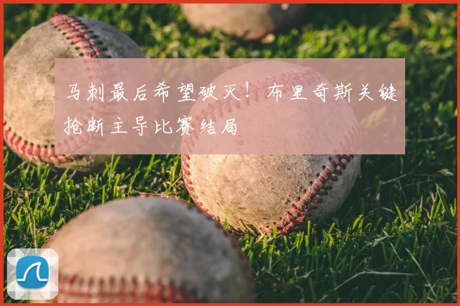 马刺最后希望破灭！布里奇斯关键抢断主导比赛结局