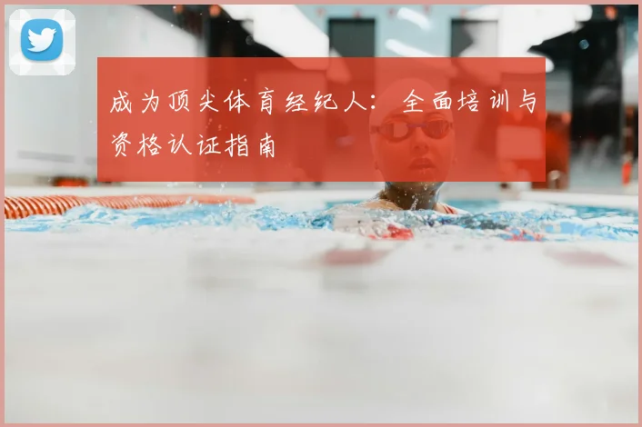 成为顶尖体育经纪人：全面培训与资格认证指南
