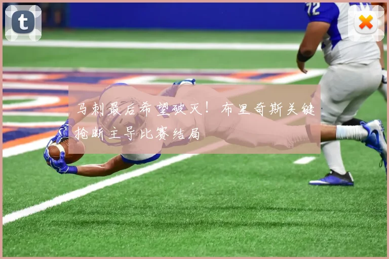 马刺最后希望破灭！布里奇斯关键抢断主导比赛结局