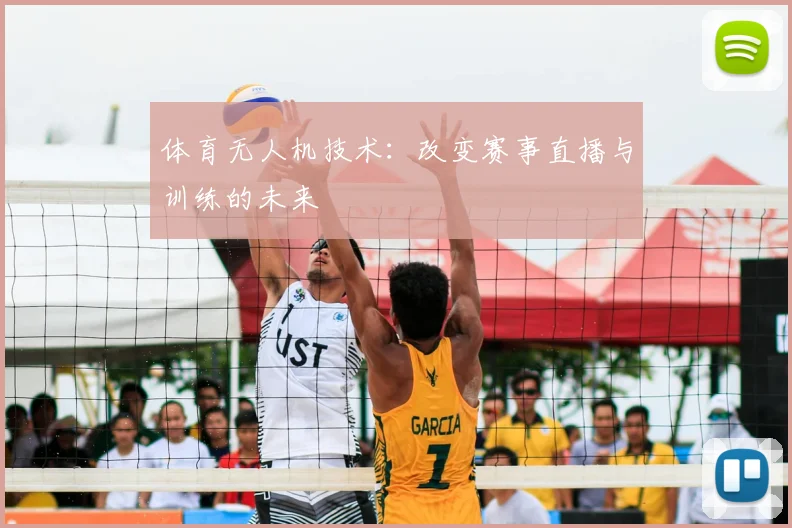 体育无人机技术：改变赛事直播与训练的未来