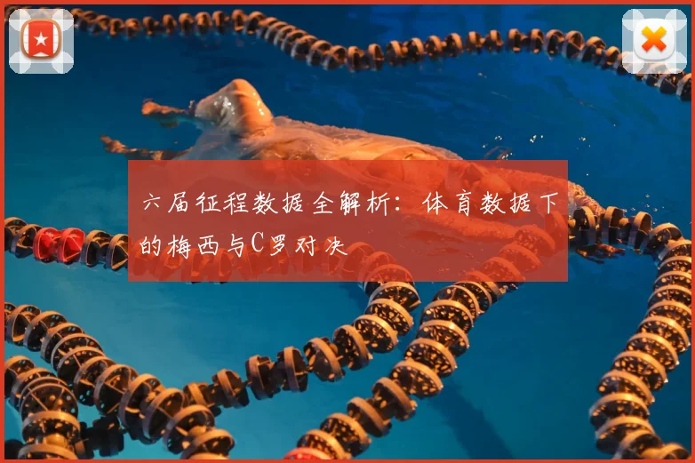 六届征程数据全解析：体育数据下的梅西与C罗对决